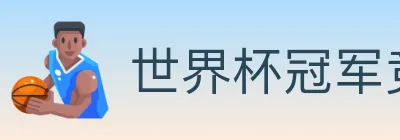 世界杯冠军竞猜入口 logo